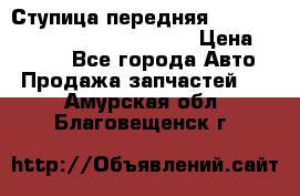 Ступица передняя Nissan Qashqai (J10) 2006-2014 › Цена ­ 2 000 - Все города Авто » Продажа запчастей   . Амурская обл.,Благовещенск г.